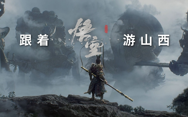 《黑神話：悟空》帶動(dòng)山西旅游爆火，旅行社如何抓住機(jī)遇？